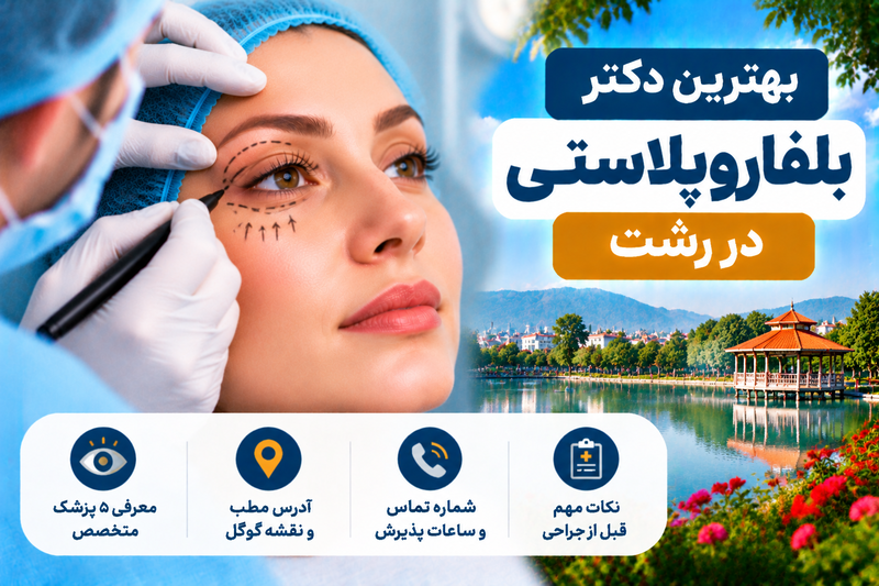 بهترین دکتر بلفاروپلاستی در رشت؛ معرفی ۵ پزشک متخصص جراحی پلک با آدرس و تلفن