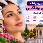 بهترین پزشک تزریق بوتاکس در شیراز؛ معرفی متخصصان و مراکز معتبر جوانسازی پوست