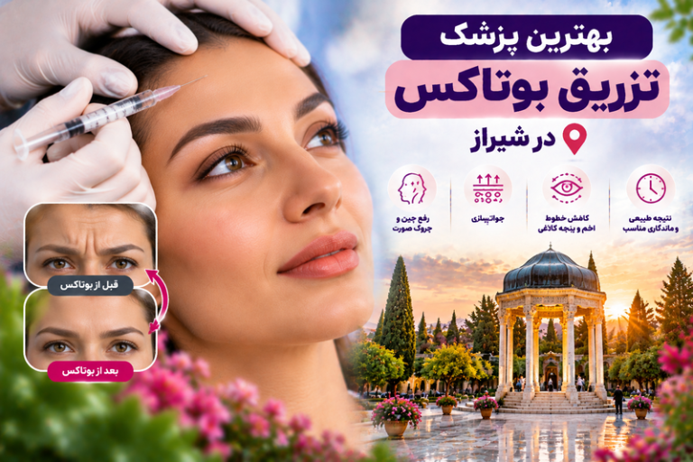 بهترین پزشک تزریق بوتاکس در شیراز؛ معرفی متخصصان و مراکز معتبر جوانسازی پوست