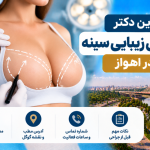بهترین دکتر جراحی زیبایی سینه در اهواز؛ معرفی ۵ جراح با آدرس و تلفن