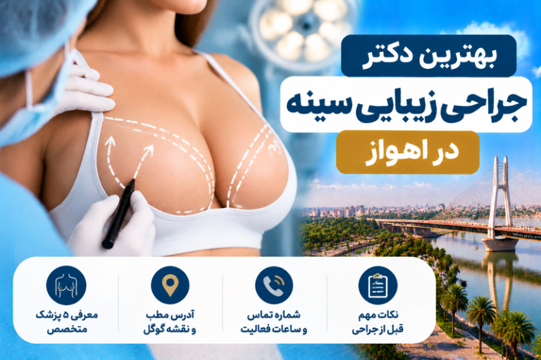 بهترین دکتر جراحی زیبایی سینه در اهواز؛ معرفی ۵ جراح با آدرس و تلفن