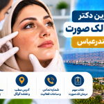 بهترین دکتر درمان لک صورت در بندرعباس؛ معرفی ۵ متخصص پوست با آدرس و تلفن