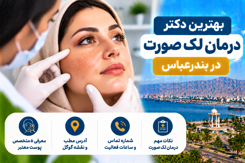 بهترین دکتر درمان لک صورت در بندرعباس؛ معرفی ۵ متخصص پوست با آدرس و تلفن