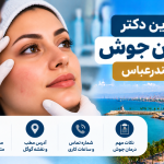 بهترین دکتر درمان جوش در بندرعباس؛ معرفی ۵ متخصص پوست با آدرس و تلفن