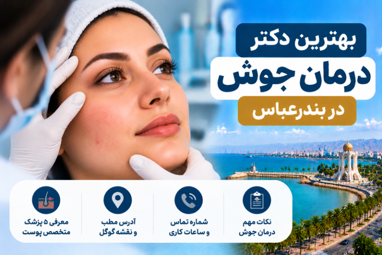 بهترین دکتر درمان جوش در بندرعباس؛ معرفی ۵ متخصص پوست با آدرس و تلفن