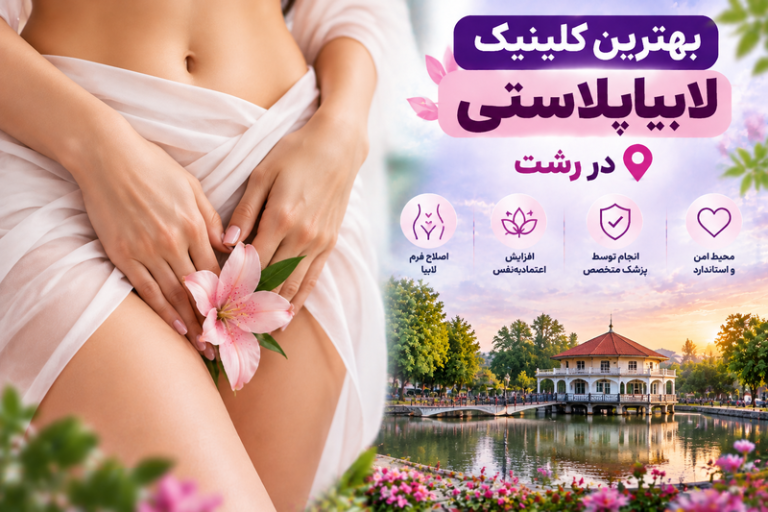 بهترین کلینیک لابیاپلاستی در رشت؛ معرفی مراکز معتبر جراحی زیبایی زنان