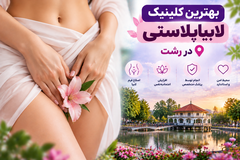 بهترین کلینیک لابیاپلاستی در رشت؛ معرفی مراکز معتبر جراحی زیبایی زنان