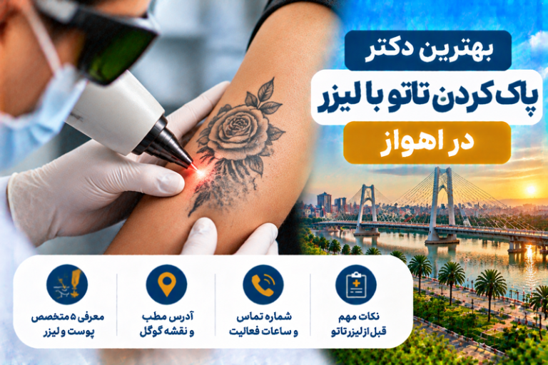 بهترین دکتر پاک کردن تاتو با لیزر در اهواز؛ معرفی ۵ متخصص پوست با آدرس و تلفن