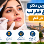 بهترین دکتر تزریق فیلر لب در قم؛ معرفی ۵ پزشک با آدرس و شماره تماس