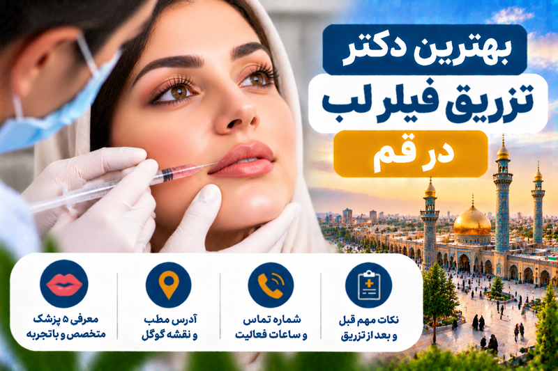 بهترین دکتر تزریق فیلر لب در قم؛ معرفی ۵ پزشک با آدرس و شماره تماس