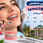 بهترین متخصص ارتودنسی در رشت؛ معرفی دندانپزشکان معتبر ارتودنسی و اصلاح طرح لبخند