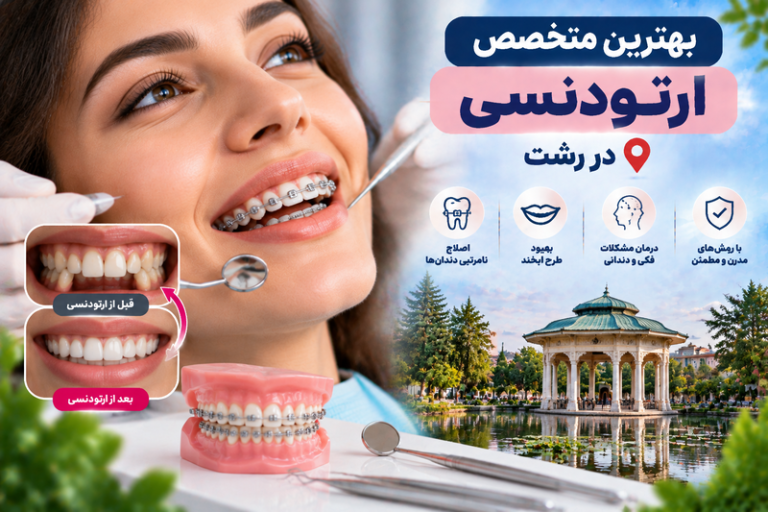بهترین متخصص ارتودنسی در رشت؛ معرفی دندانپزشکان معتبر ارتودنسی و اصلاح طرح لبخند