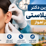 بهترین دکتر اتوپلاستی در اهواز؛ معرفی ۵ پزشک با آدرس، تلفن و هزینه جراحی گوش