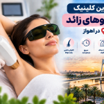 بهترین کلینیک لیزر موهای زائد در اهواز؛ معرفی مراکز معتبر لیزر و زیبایی