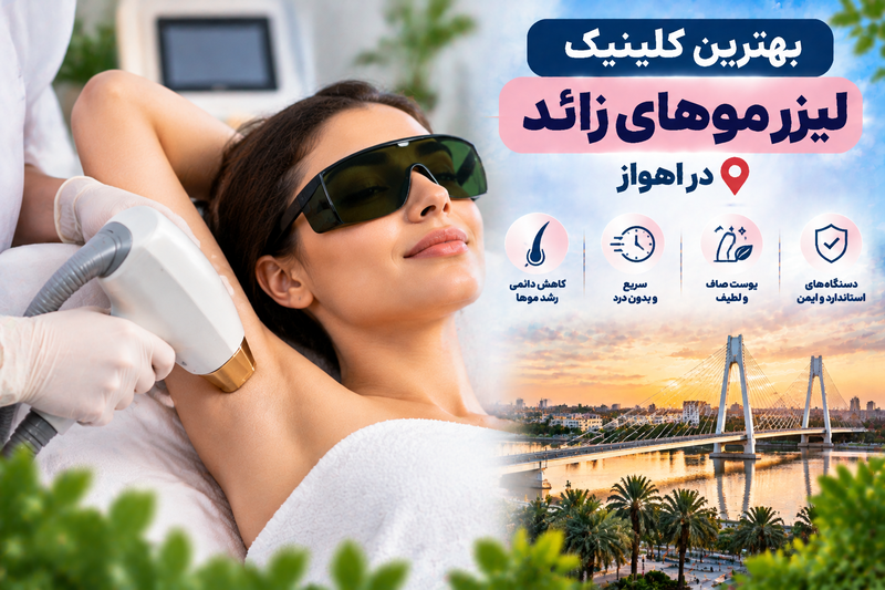 بهترین کلینیک لیزر موهای زائد در اهواز؛ معرفی مراکز معتبر لیزر و زیبایی