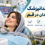 بهترین دندانپزشک لمینت دندان در قم؛ معرفی متخصصان و مراکز معتبر طراحی لبخند