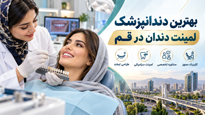 بهترین دندانپزشک لمینت دندان در قم؛ معرفی متخصصان و مراکز معتبر طراحی لبخند