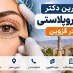 بهترین دکتر بلفاروپلاستی در قزوین؛ معرفی ۵ جراح با آدرس و شماره تماس