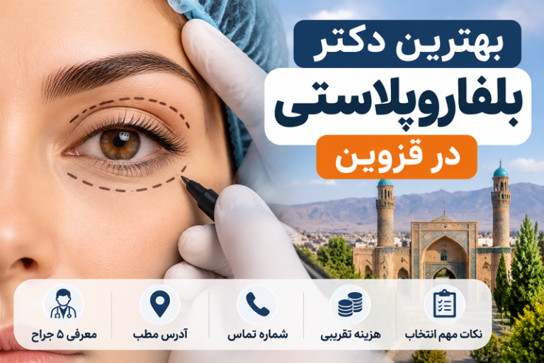 بهترین دکتر بلفاروپلاستی در قزوین؛ معرفی ۵ جراح با آدرس و شماره تماس