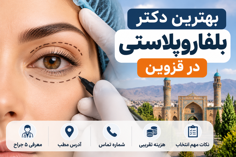 بهترین دکتر بلفاروپلاستی در قزوین؛ معرفی ۵ جراح با آدرس و شماره تماس