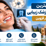 بهترین دندانپزشک زیبایی در قزوین؛ معرفی ۵ پزشک و یک مرکز با آدرس و تلفن