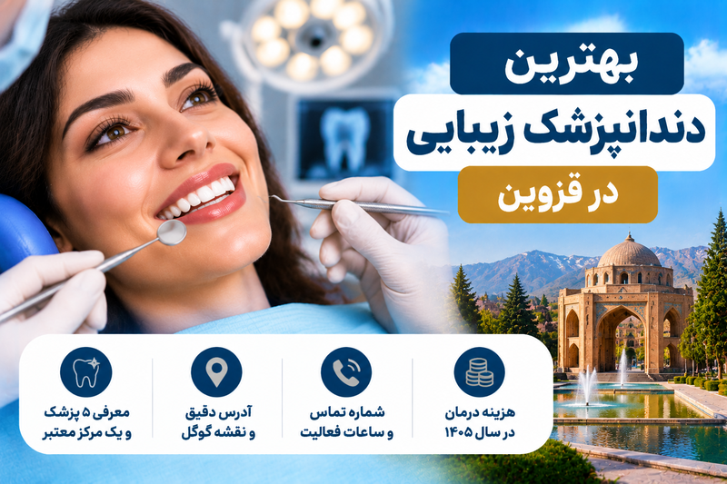 بهترین دندانپزشک زیبایی در قزوین؛ معرفی ۵ پزشک و یک مرکز با آدرس و تلفن