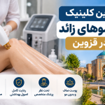 بهترین کلینیک لیزر موهای زائد در قزوین؛ معرفی ۶ مرکز با آدرس و شماره تماس