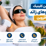 بهترین کلینیک لیزر موهای زائد در قزوین؛ معرفی ۵ مرکز با آدرس، تلفن و هزینه لیزر