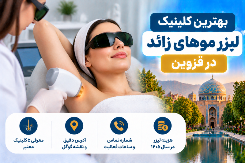 بهترین کلینیک لیزر موهای زائد در قزوین؛ معرفی ۵ مرکز با آدرس، تلفن و هزینه لیزر