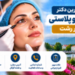 بهترین دکتر بلفاروپلاستی در رشت؛ معرفی ۵ پزشک با آدرس و شماره تماس