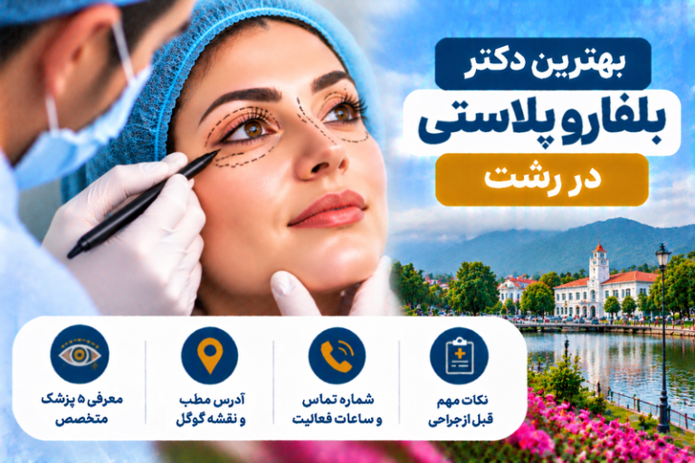 بهترین دکتر بلفاروپلاستی در رشت؛ معرفی ۵ پزشک با آدرس و شماره تماس