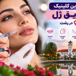 بهترین کلینیک تزریق ژل در رشت؛ معرفی مراکز معتبر فیلر و فرم‌دهی صورت