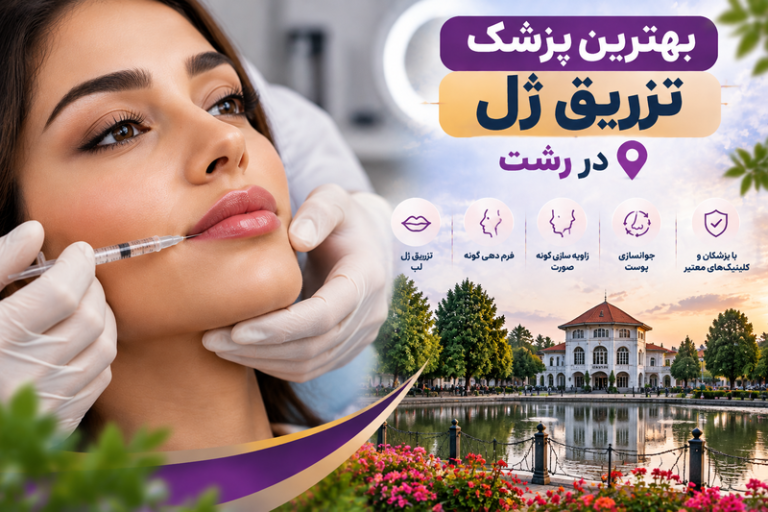 بهترین پزشک تزریق ژل در رشت؛ معرفی متخصصان و کلینیک‌های معتبر فیلر صورت