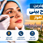 بهترین جراح بینی در اهواز؛ معرفی ۵ پزشک متخصص همراه با آدرس و تلفن