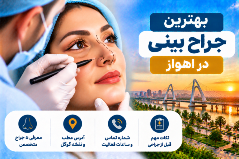 بهترین جراح بینی در اهواز؛ معرفی ۵ پزشک متخصص همراه با آدرس و تلفن