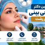بهترین جراح بینی در رشت؛ معرفی ۵ متخصص جراحی زیبایی بینی با آدرس و تلفن