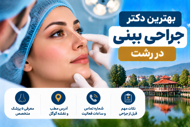 بهترین جراح بینی در رشت؛ معرفی ۵ متخصص جراحی زیبایی بینی با آدرس و تلفن