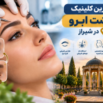 بهترین کلینیک کاشت ابرو در شیراز؛ معرفی مراکز معتبر کاشت ابروی طبیعی