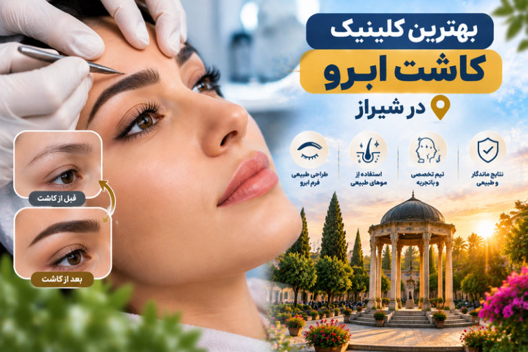 بهترین کلینیک کاشت ابرو در شیراز؛ معرفی مراکز معتبر کاشت ابروی طبیعی
