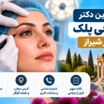بهترین دکتر جراحی پلک در شیراز؛ معرفی ۵ متخصص بلفاروپلاستی با آدرس و تلفن
