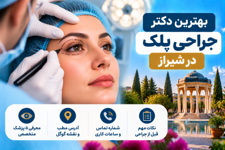 بهترین دکتر جراحی پلک در شیراز؛ معرفی ۵ متخصص بلفاروپلاستی با آدرس و تلفن