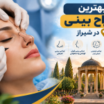 بهترین جراح بینی در شیراز؛ معرفی پزشکان معتبر جراحی زیبایی بینی