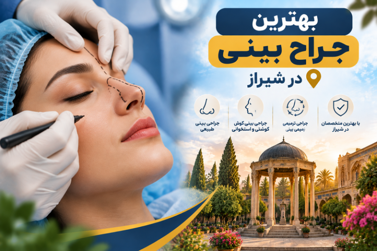 بهترین جراح بینی در شیراز؛ معرفی پزشکان معتبر جراحی زیبایی بینی