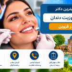بهترین دکتر کامپوزیت دندان در قزوین؛ معرفی ۵ دندانپزشک با آدرس و شماره تماس