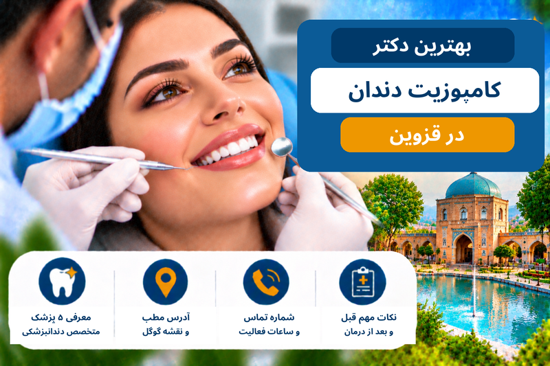 بهترین دکتر کامپوزیت دندان در قزوین؛ معرفی ۵ دندانپزشک با آدرس و شماره تماس